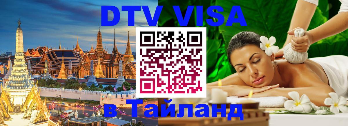 Стоимость и условия DTV визы — оформление в Таиланд под ключ - Вологда  19.11.2025 
