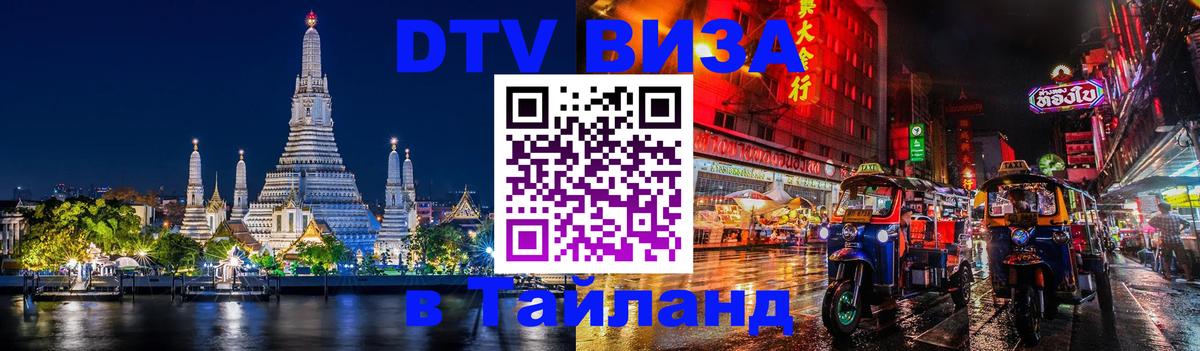 DTV Виза в Тайланд для россиян Вологда 
