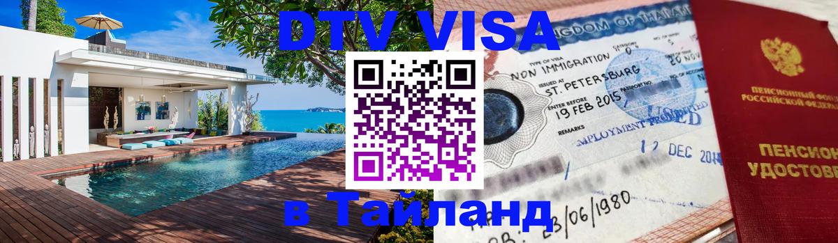 Сколько стоит виза DTV в Тайланд Вологда 